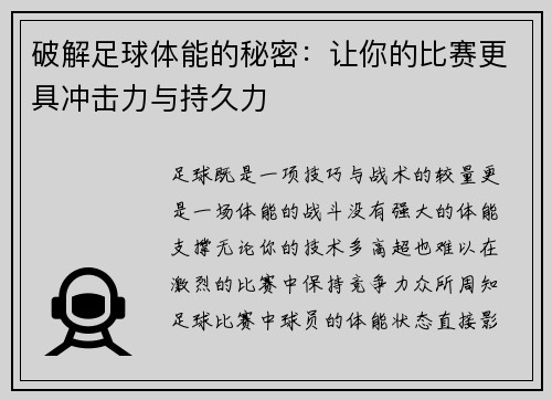破解足球体能的秘密：让你的比赛更具冲击力与持久力