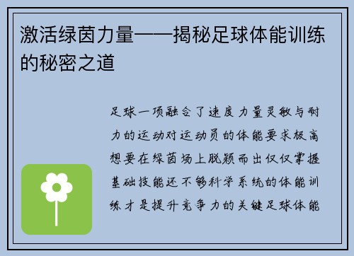 激活绿茵力量——揭秘足球体能训练的秘密之道