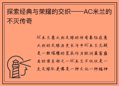 探索经典与荣耀的交织——AC米兰的不灭传奇