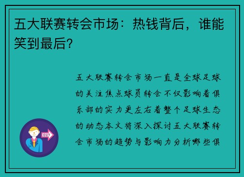 五大联赛转会市场：热钱背后，谁能笑到最后？