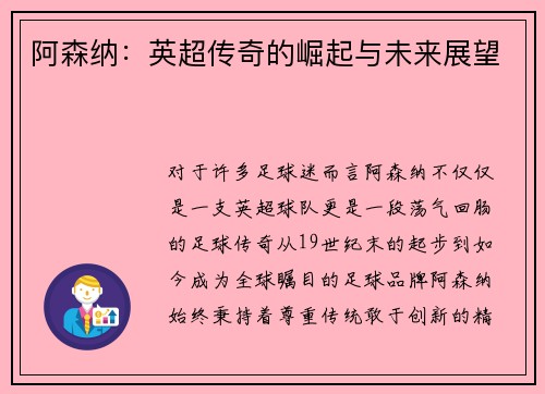 阿森纳：英超传奇的崛起与未来展望