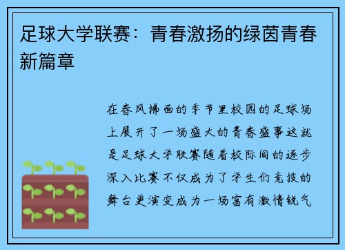 足球大学联赛：青春激扬的绿茵青春新篇章