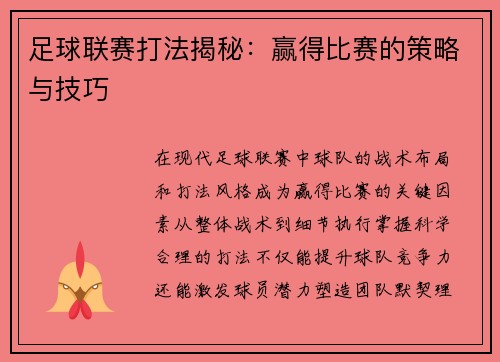 足球联赛打法揭秘：赢得比赛的策略与技巧