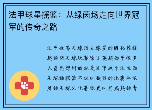 法甲球星摇篮：从绿茵场走向世界冠军的传奇之路