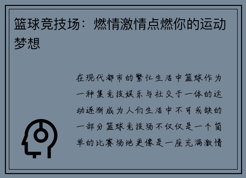 篮球竞技场：燃情激情点燃你的运动梦想