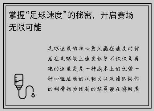 掌握“足球速度”的秘密，开启赛场无限可能