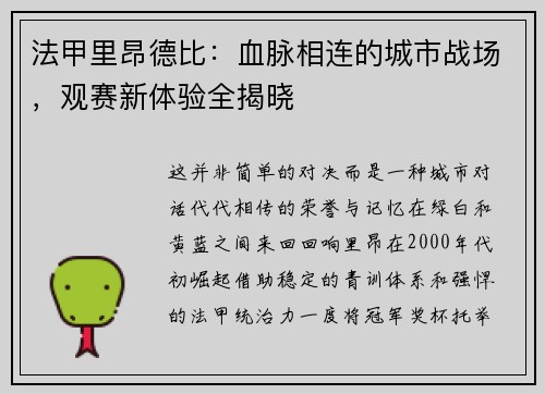 法甲里昂德比：血脉相连的城市战场，观赛新体验全揭晓