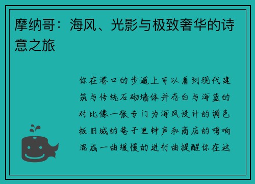 摩纳哥：海风、光影与极致奢华的诗意之旅