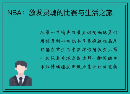 NBA：激发灵魂的比赛与生活之旅