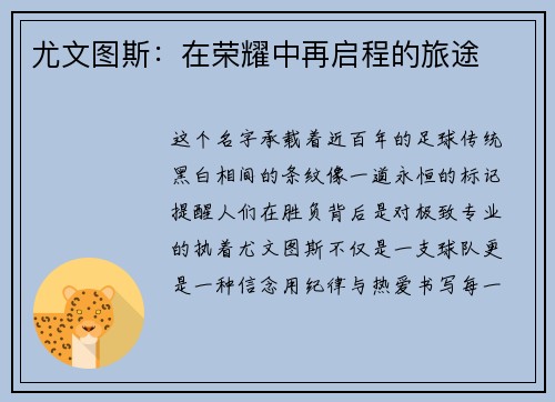 尤文图斯：在荣耀中再启程的旅途