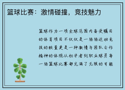 篮球比赛：激情碰撞，竞技魅力