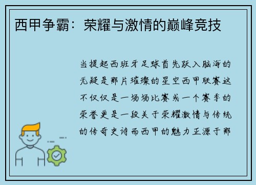 西甲争霸：荣耀与激情的巅峰竞技