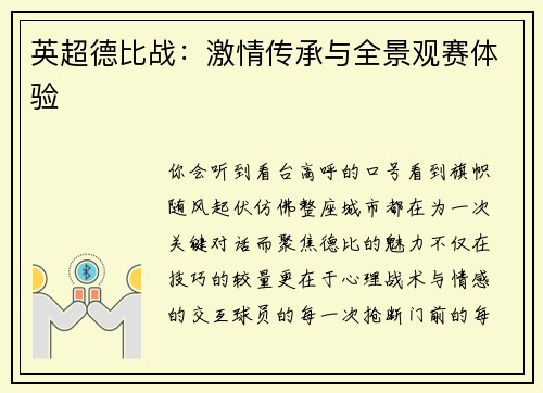 英超德比战：激情传承与全景观赛体验