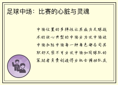 足球中场：比赛的心脏与灵魂