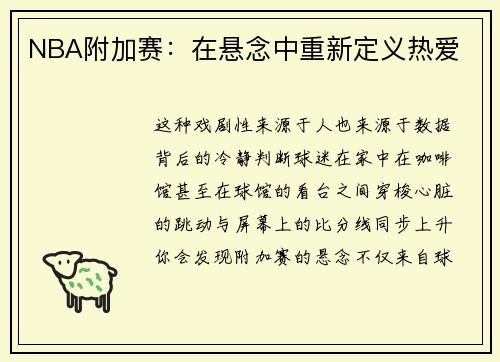 NBA附加赛：在悬念中重新定义热爱