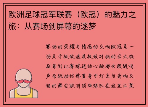 欧洲足球冠军联赛（欧冠）的魅力之旅：从赛场到屏幕的逐梦