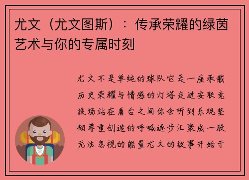 尤文（尤文图斯）：传承荣耀的绿茵艺术与你的专属时刻