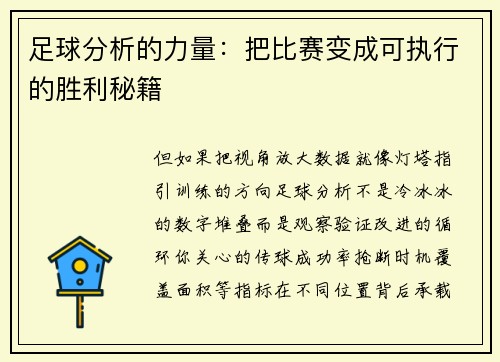 足球分析的力量：把比赛变成可执行的胜利秘籍