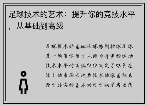 足球技术的艺术：提升你的竞技水平，从基础到高级