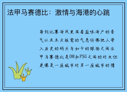 法甲马赛德比：激情与海港的心跳