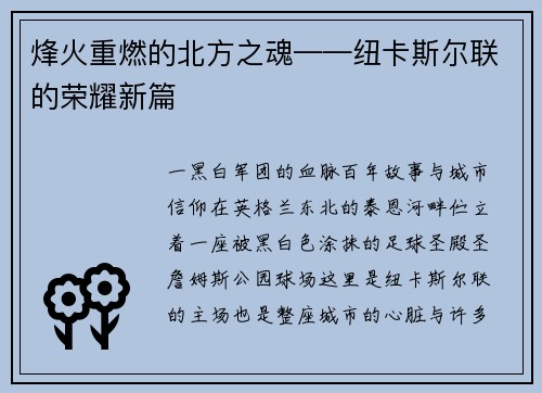 烽火重燃的北方之魂——纽卡斯尔联的荣耀新篇