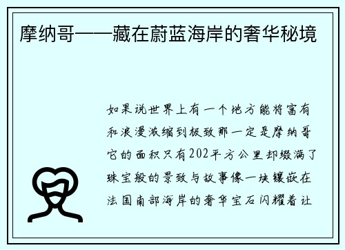 摩纳哥——藏在蔚蓝海岸的奢华秘境
