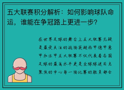 五大联赛积分解析：如何影响球队命运，谁能在争冠路上更进一步？