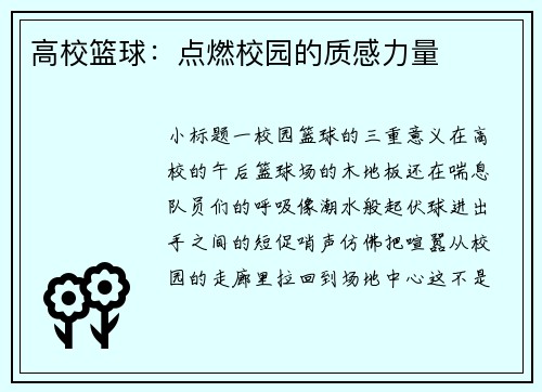 高校篮球：点燃校园的质感力量