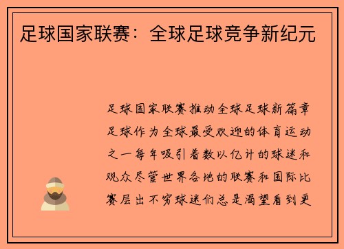 足球国家联赛：全球足球竞争新纪元