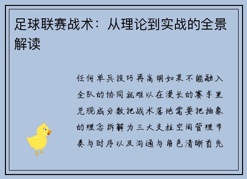 足球联赛战术：从理论到实战的全景解读