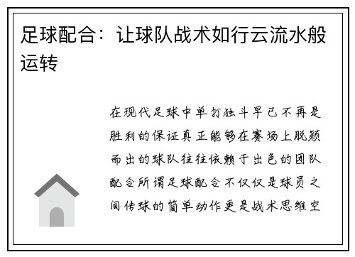 足球配合:让球队战术如行云流水般运转 足球配合:让球队战术如行云流水般运转