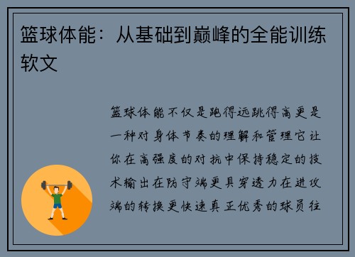 篮球体能：从基础到巅峰的全能训练软文