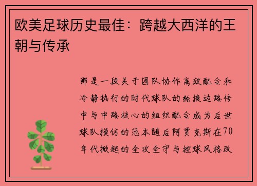 欧美足球历史最佳：跨越大西洋的王朝与传承