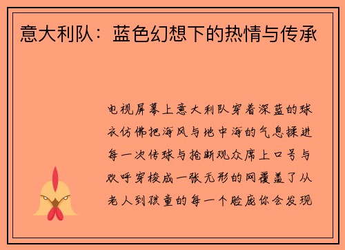 意大利队：蓝色幻想下的热情与传承