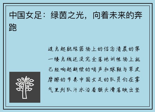 中国女足：绿茵之光，向着未来的奔跑