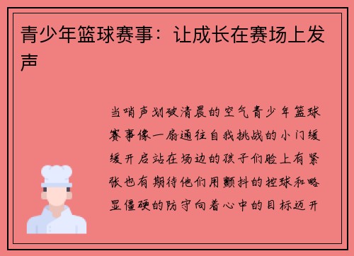 青少年篮球赛事：让成长在赛场上发声