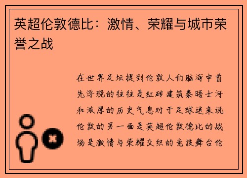 英超伦敦德比：激情、荣耀与城市荣誉之战