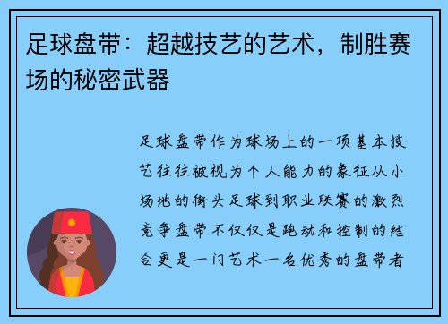 足球盘带：超越技艺的艺术，制胜赛场的秘密武器