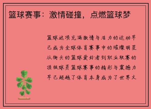 篮球赛事：激情碰撞，点燃篮球梦