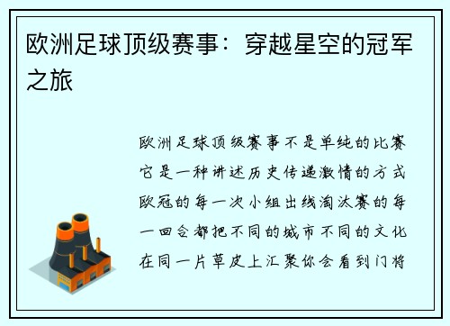 欧洲足球顶级赛事：穿越星空的冠军之旅