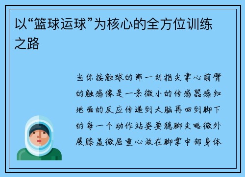 以“篮球运球”为核心的全方位训练之路