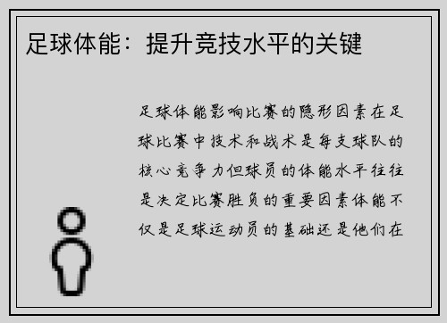 足球体能：提升竞技水平的关键
