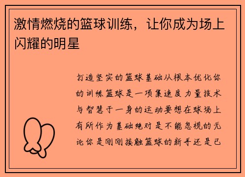 激情燃烧的篮球训练，让你成为场上闪耀的明星