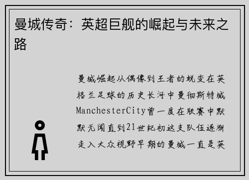 曼城传奇：英超巨舰的崛起与未来之路