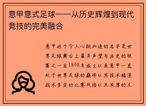 意甲意式足球——从历史辉煌到现代竞技的完美融合