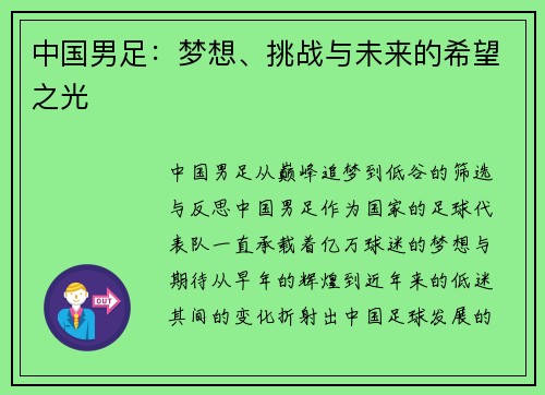 中国男足：梦想、挑战与未来的希望之光