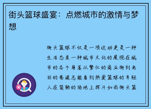 街头篮球盛宴：点燃城市的激情与梦想