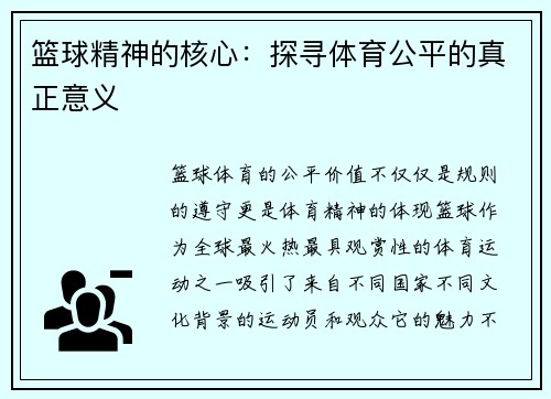 篮球精神的核心：探寻体育公平的真正意义