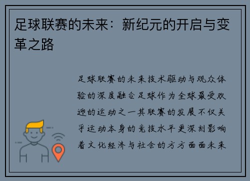 足球联赛的未来：新纪元的开启与变革之路