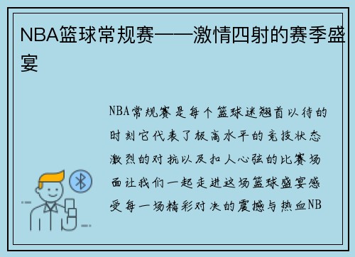 NBA篮球常规赛——激情四射的赛季盛宴
